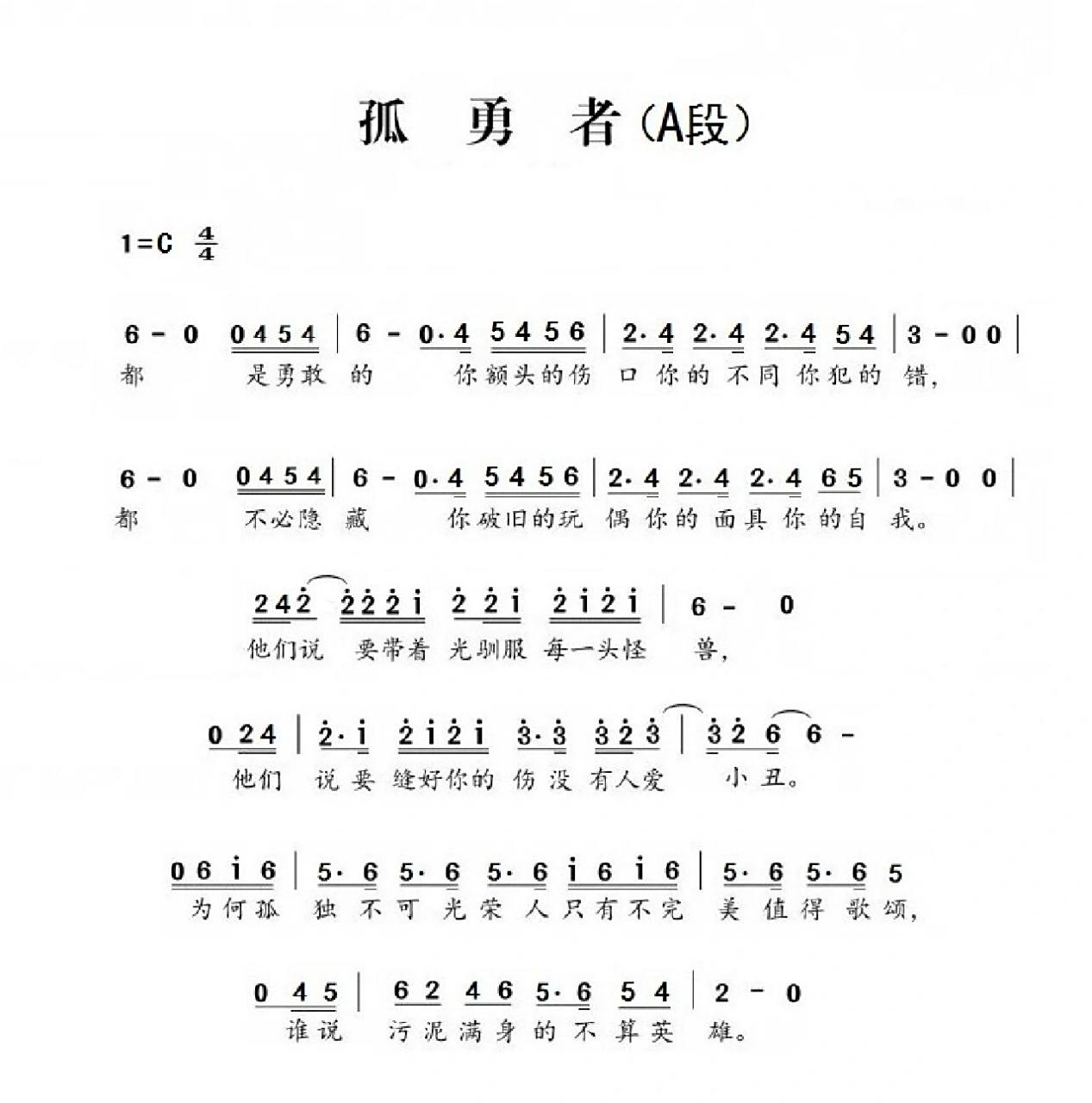 竖笛曲《孤勇者》(简谱)    为了方便初学者练习,分段,分句,并分调记