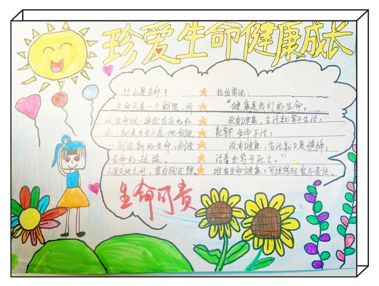 珍爱生命 健康成长