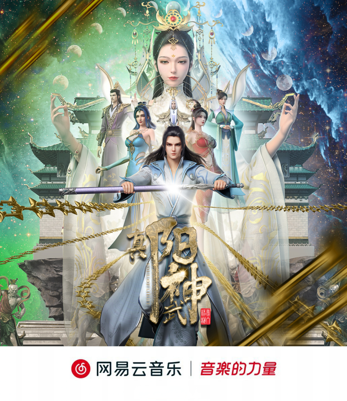 云音乐新碟首发# #阳神动画开播# 根据作家梦入神机小说《阳神》副噜