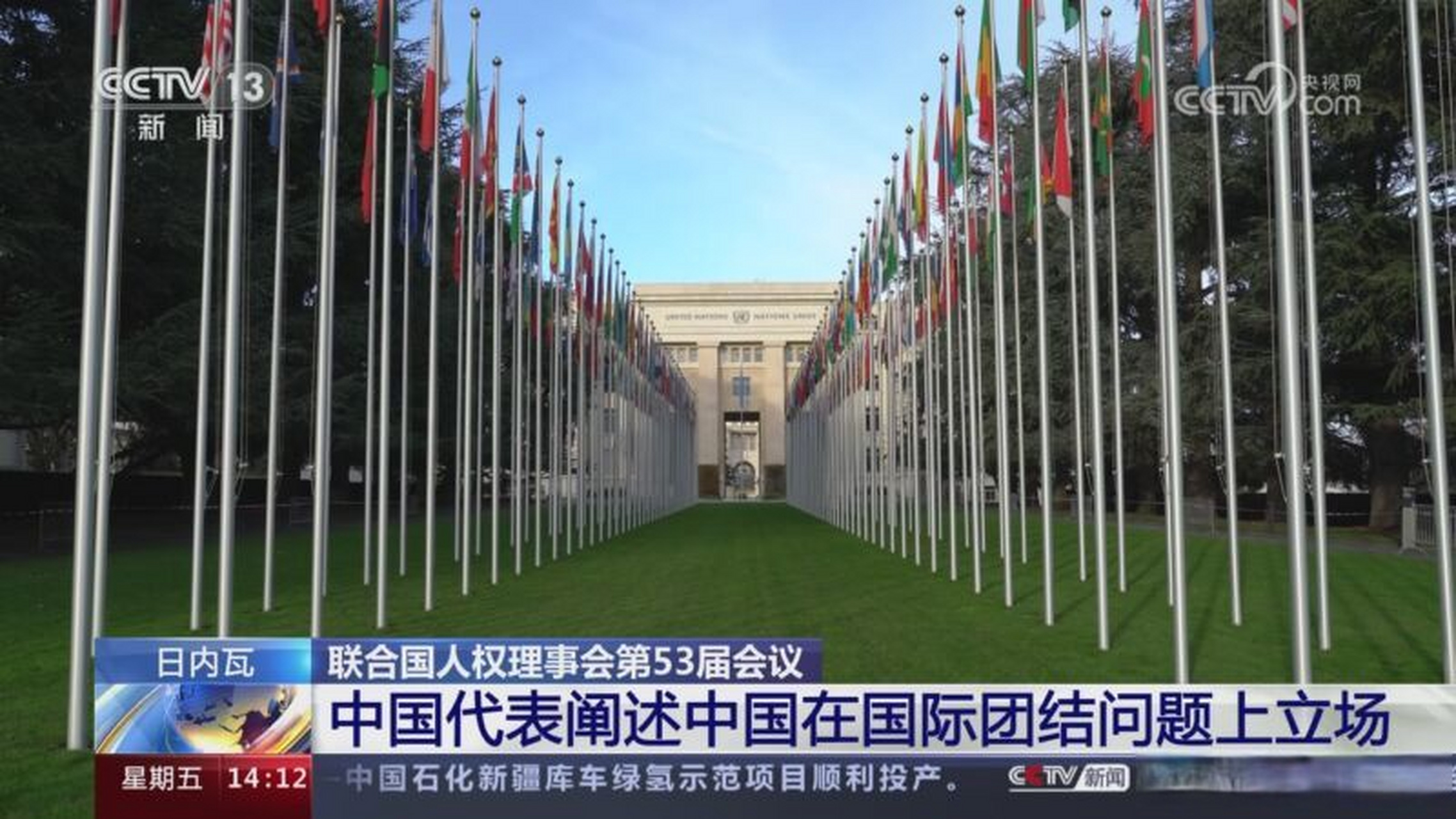联合国人权理事会第53届会议 中国代表阐述中国在国际团结问题上立场