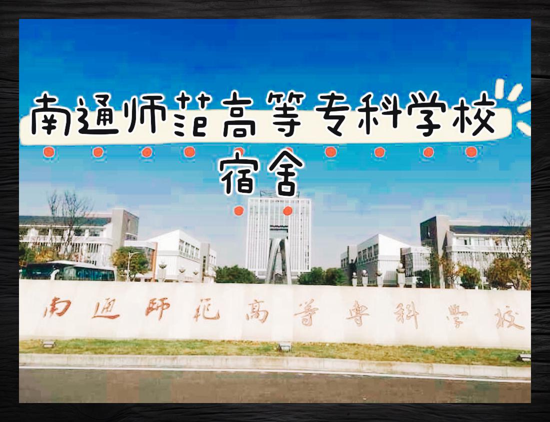 南通师专宿舍概况 ✨🏢 南通师范高等专科学校宿舍环境了解一下!
