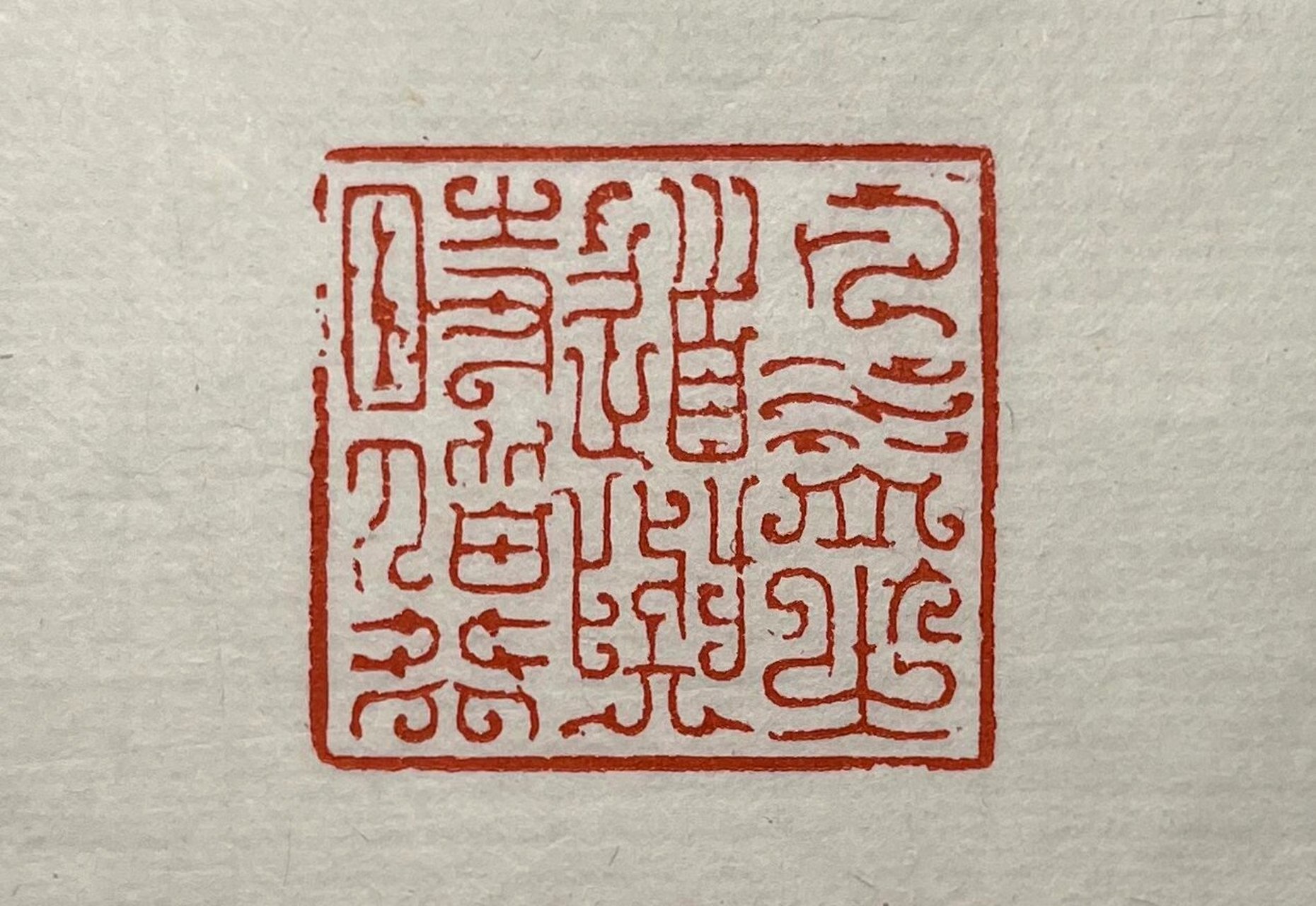 全国第九届篆刻艺术展入展作品 九届篆刻展命题印