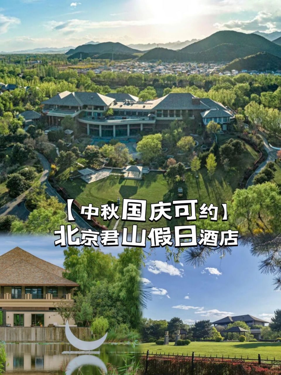 君山假日酒店 ★ 毗邻素有"北方小江南"之称的密云旅游度假中心地带