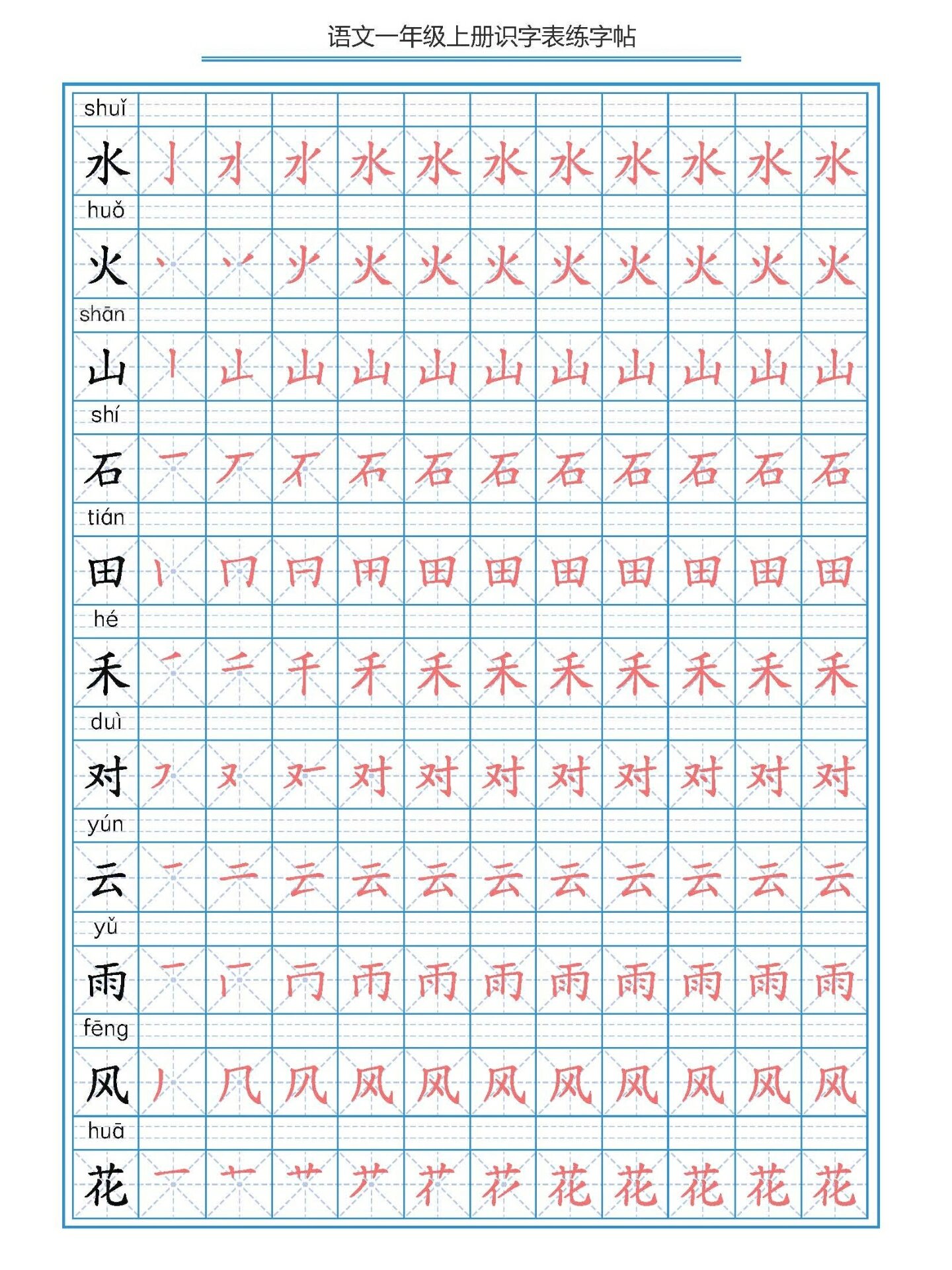 一年级上册字帖图片