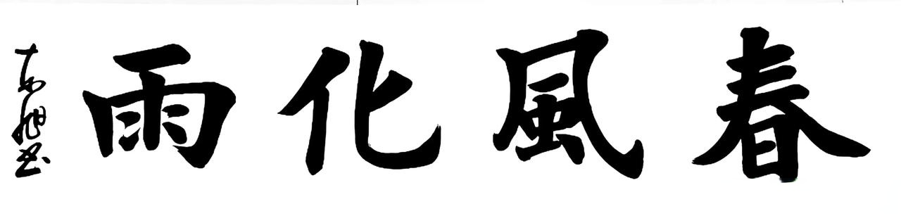 头条创作挑战赛楷书书写四个大字:"春风化雨",最早出自于战国·孟子