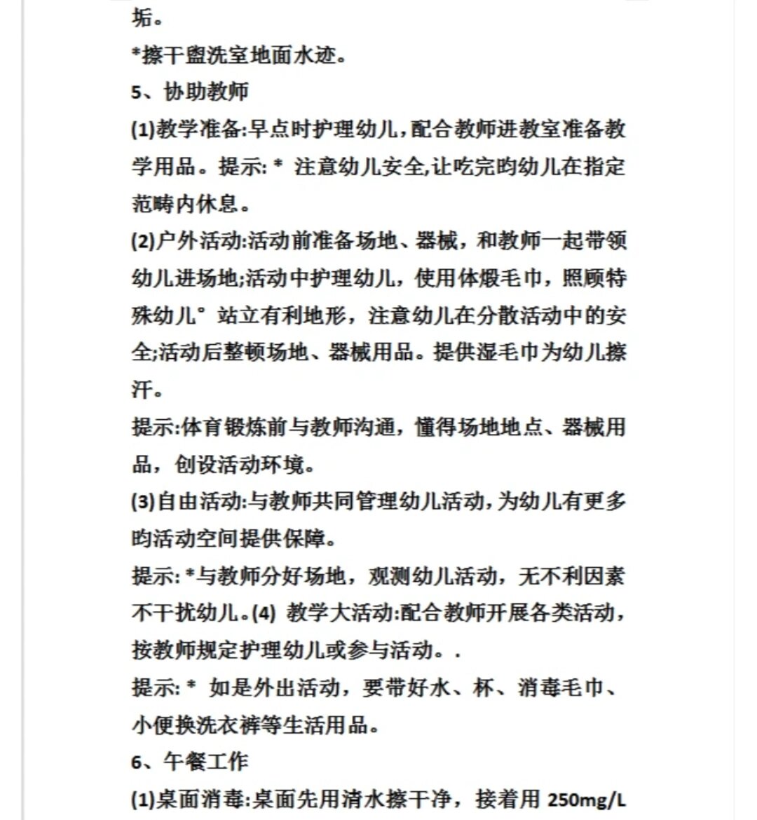 保育员工作岗位职责及工作流程