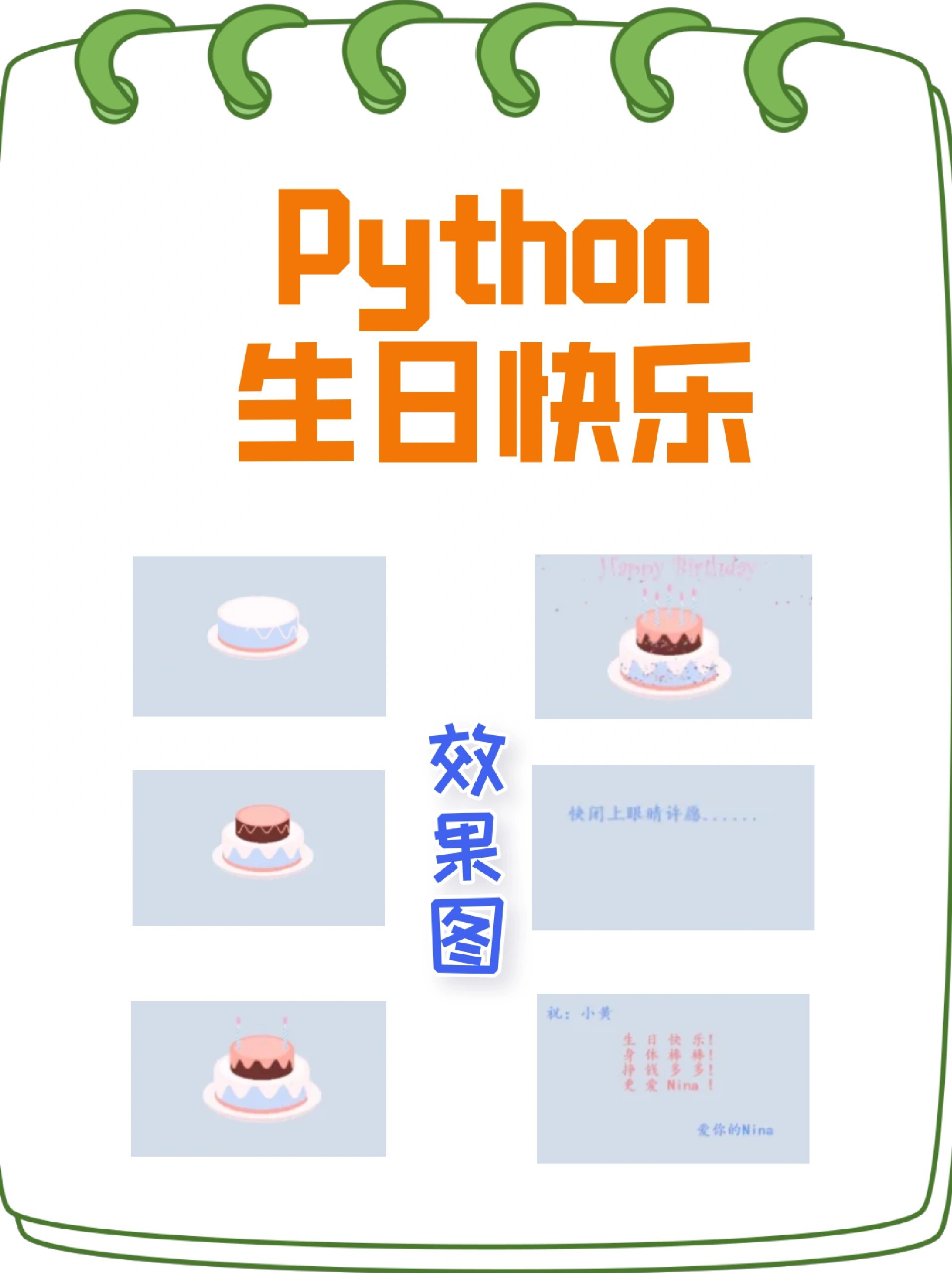 带你用python做一个生日快乐祝福