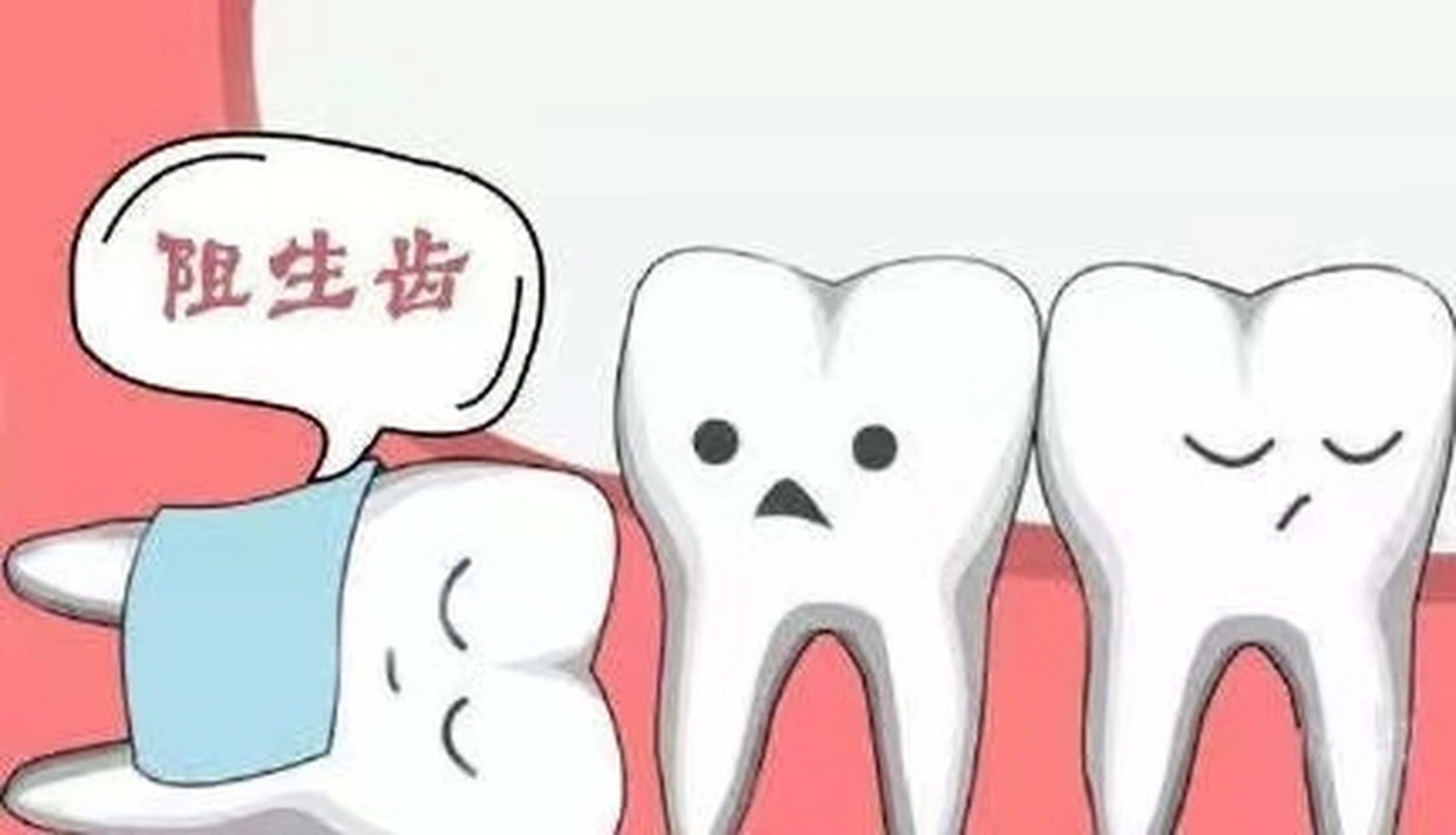 阻生牙是临床专业用语,一般人们叫尽根牙,智牙等.