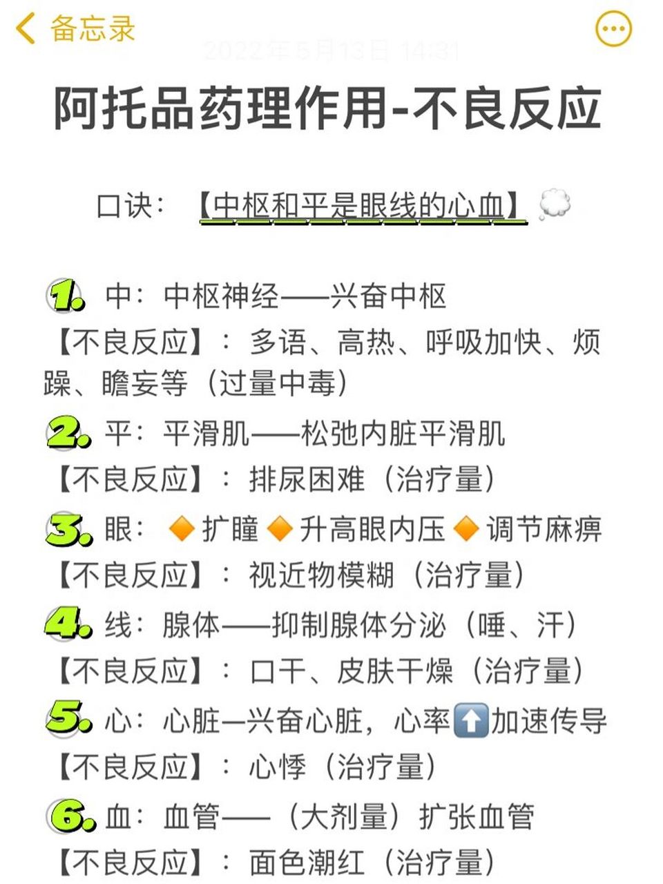 必背:阿托品作用及对应不良反应【药理】 阿托品药理作用-不良反应