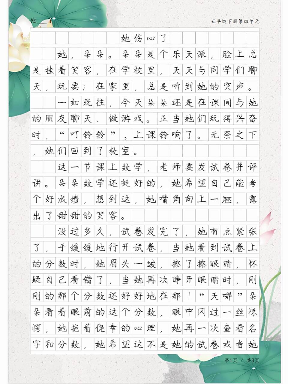 《她伤心了》,五年级下册第四单元作文范文