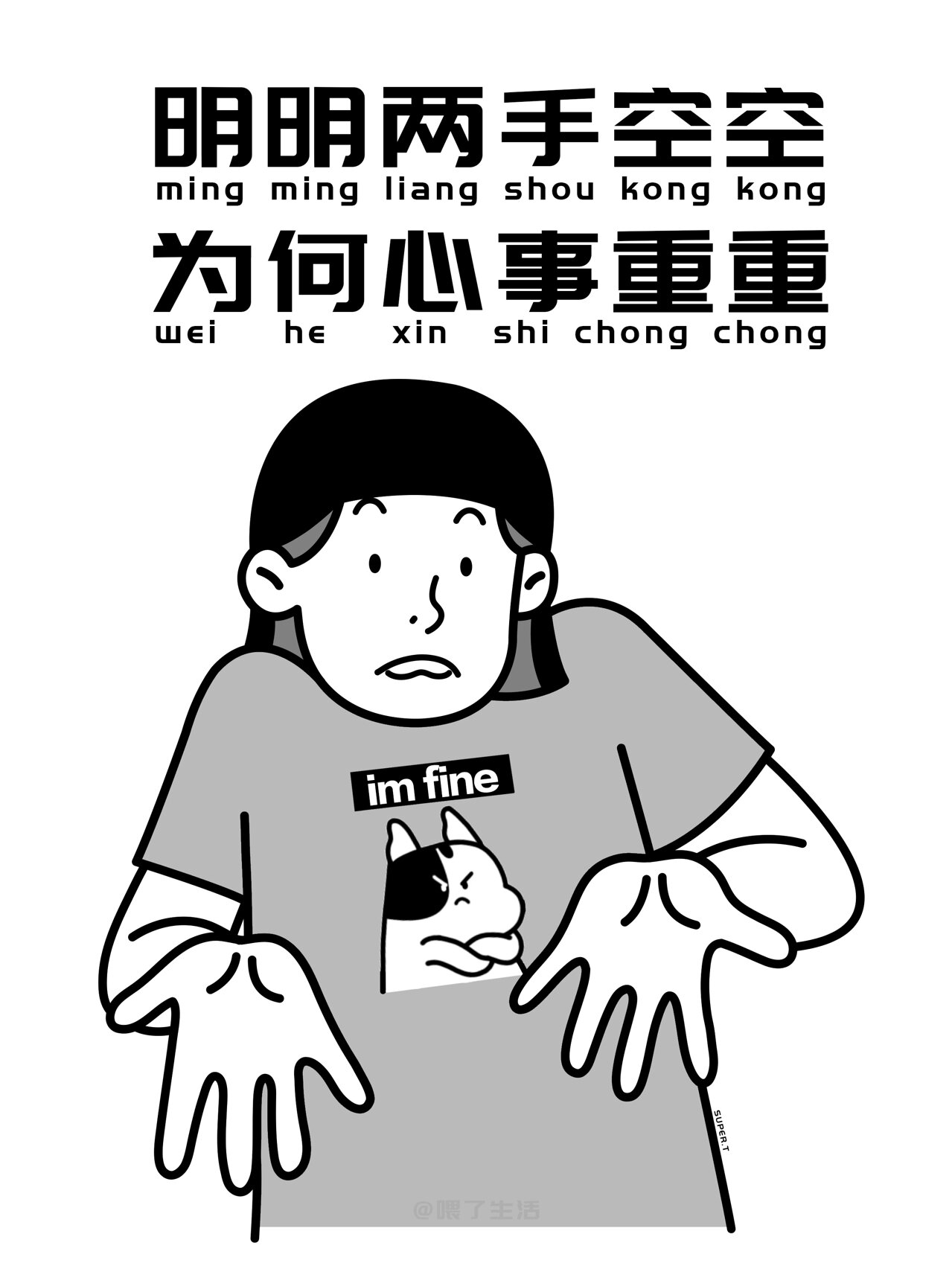 明明两手空空,为何心事重重|手机壁纸分享| 我的薪事永远是个谜!