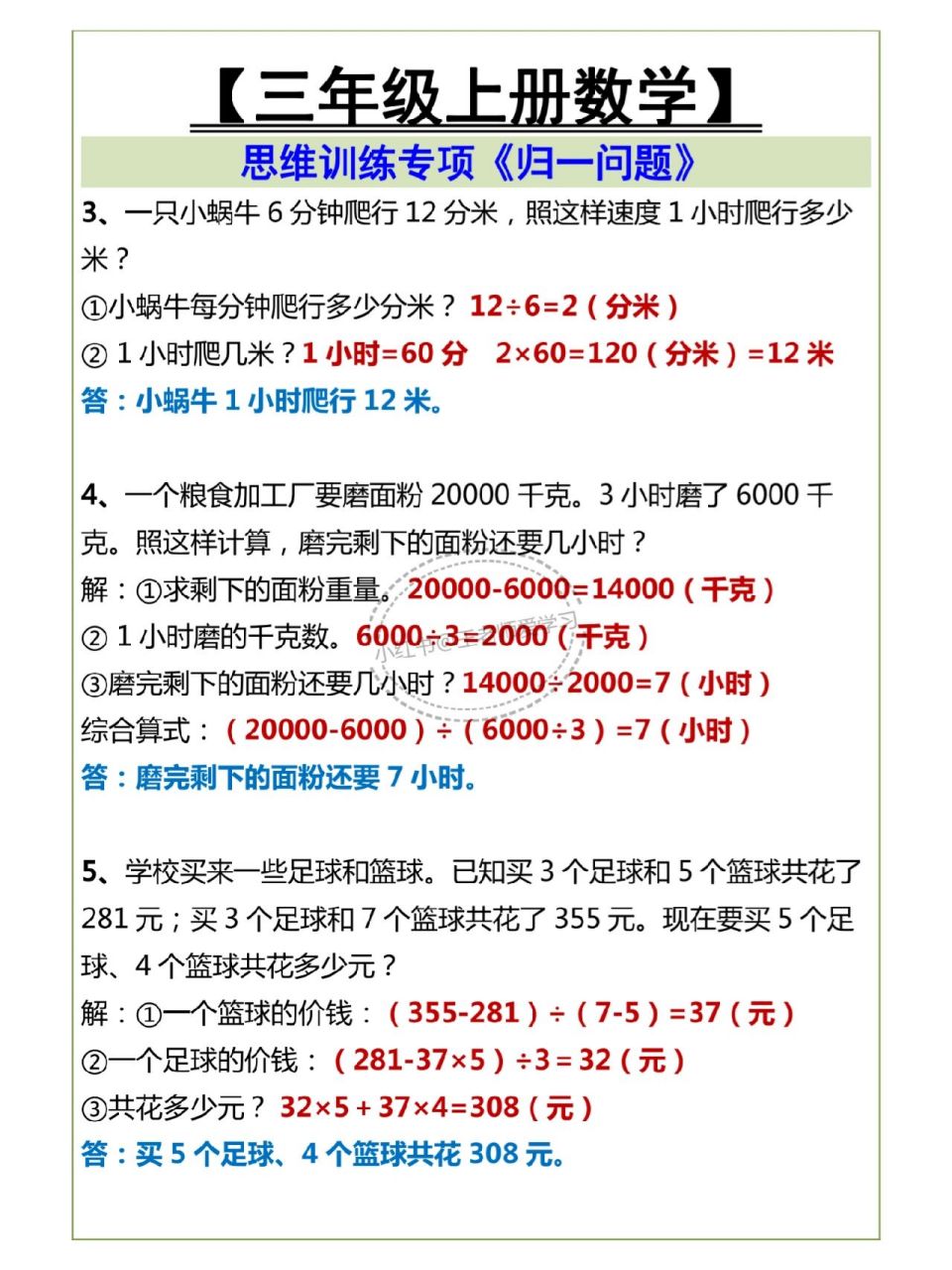 三年级数学上册思维训练《归一问题》