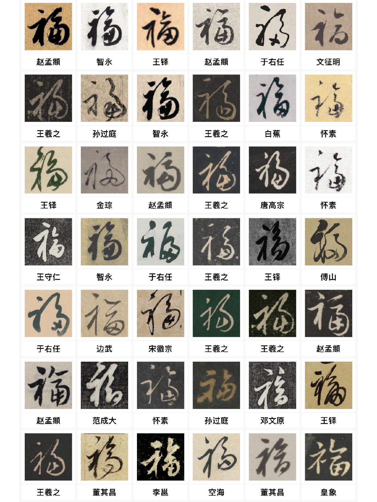 字合集 快来认领你喜欢的福字吧