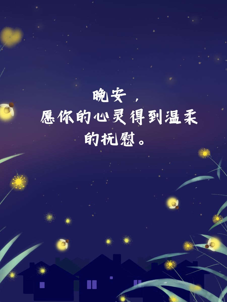 夜晚图片说说心情短语图片