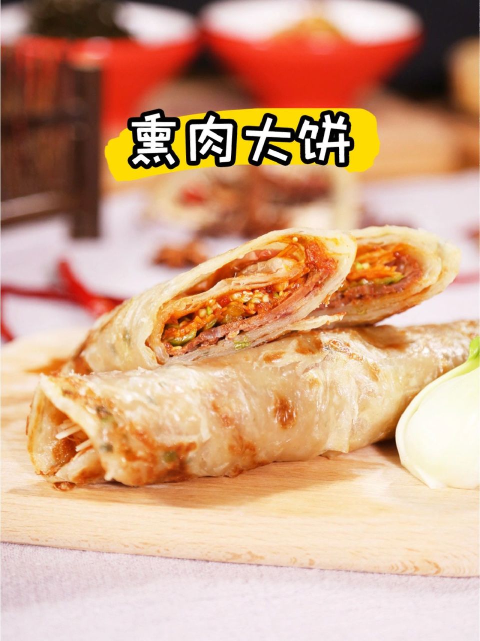 熏肉大饼可谓是东北的名吃,软香劲道的饼皮,外酥里内,刷上一层秘制