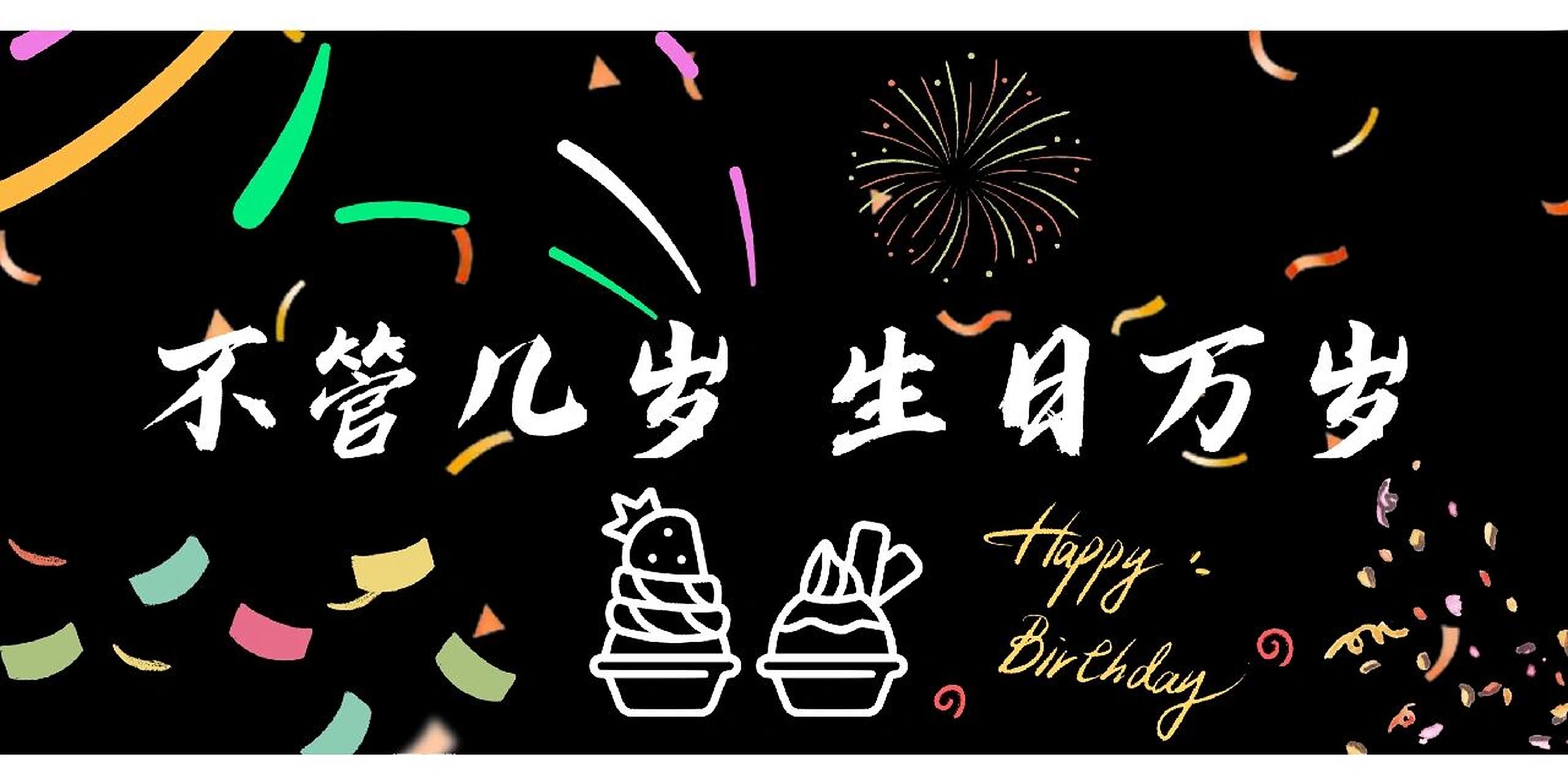 4张生日快乐模版 8条生日快乐文案 文案分享7815 	 76  67