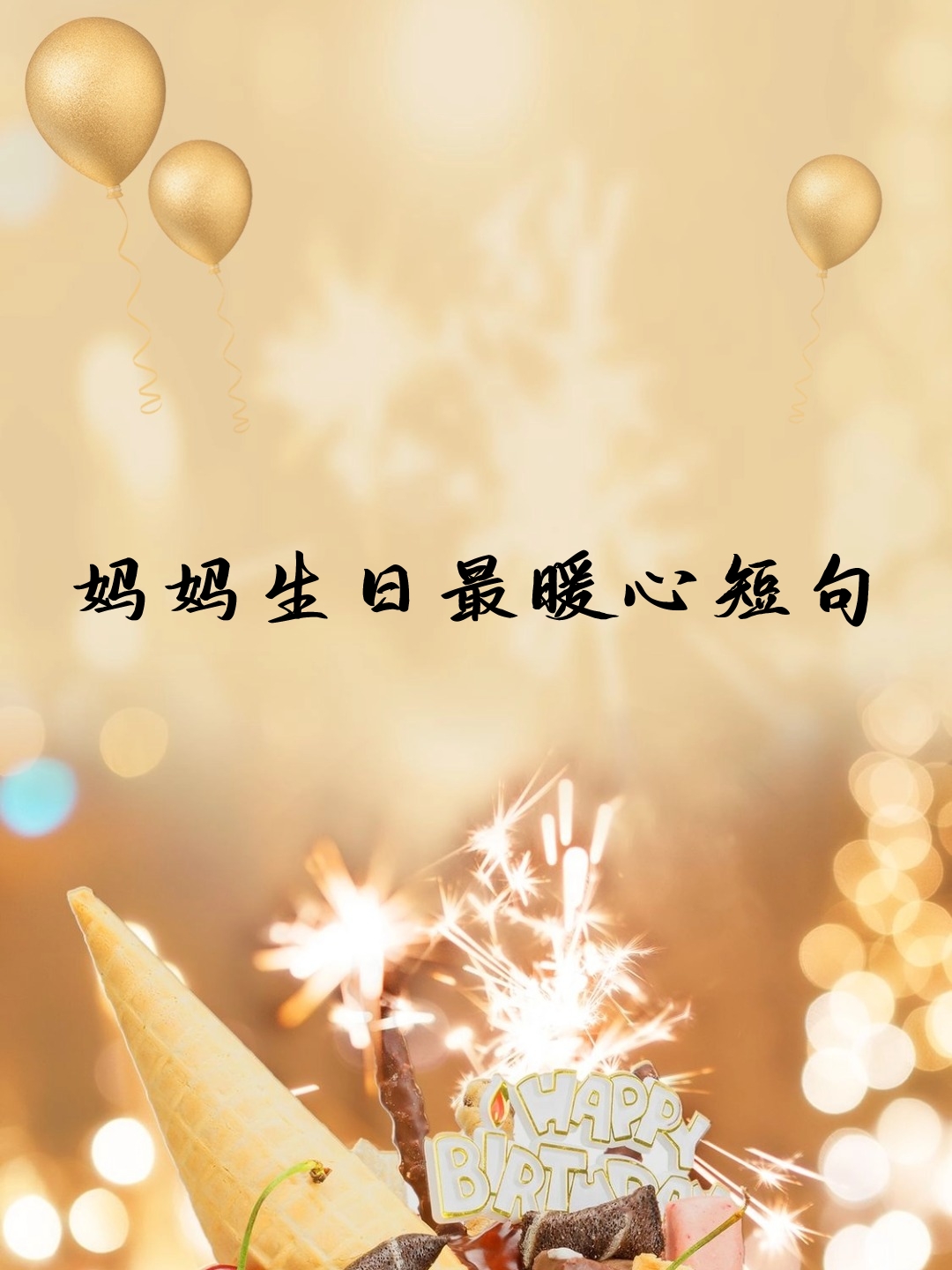 妈妈生日最暖心短句 在这个特别的日子里