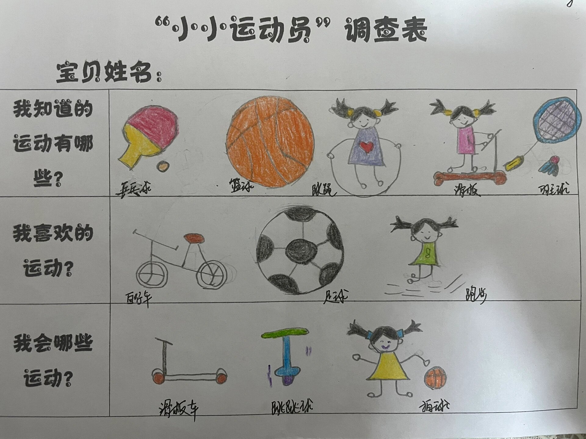幼儿园"小小运动员"调查表