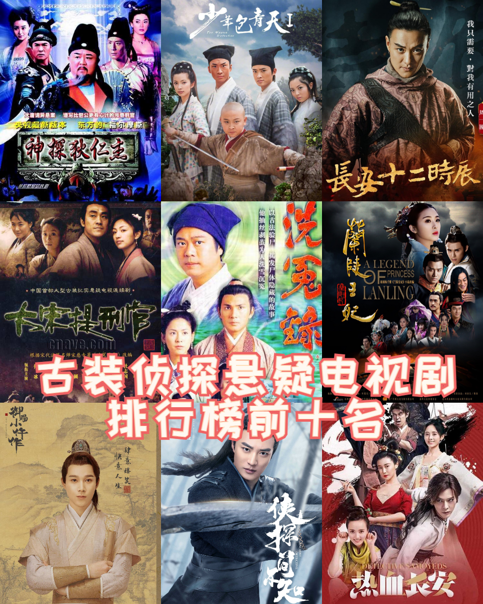 今天我为大家带来古装侦探悬疑电视剧排行榜前十名,让我们一起领略