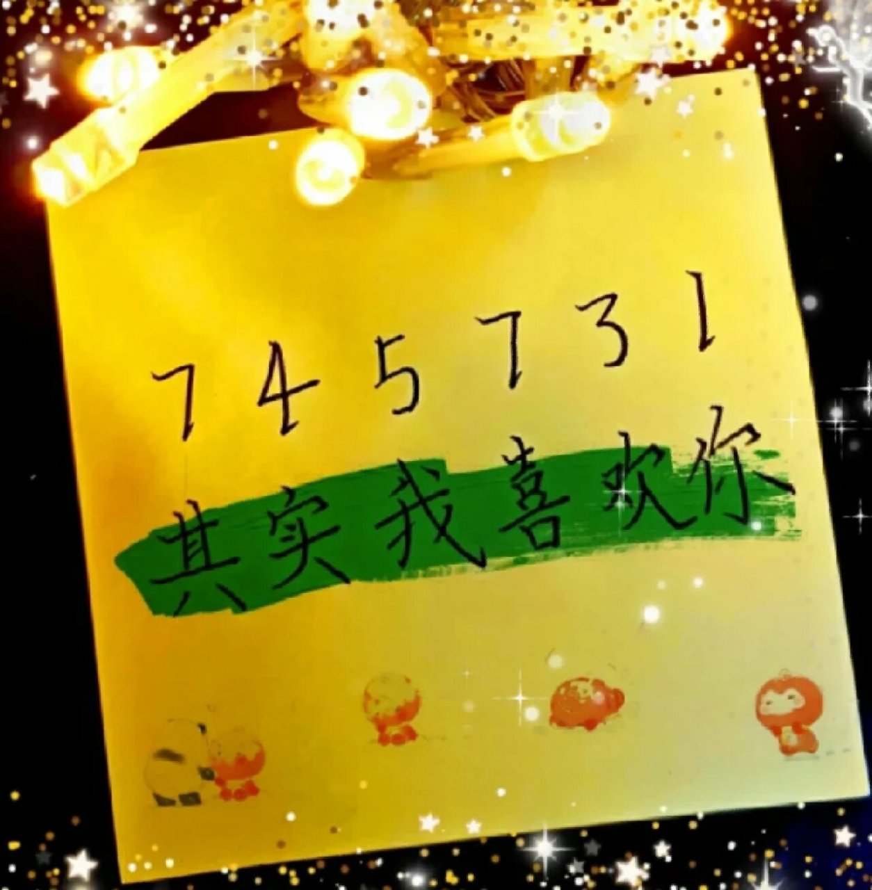 高级表白密码!他给你喜欢的人说一说!