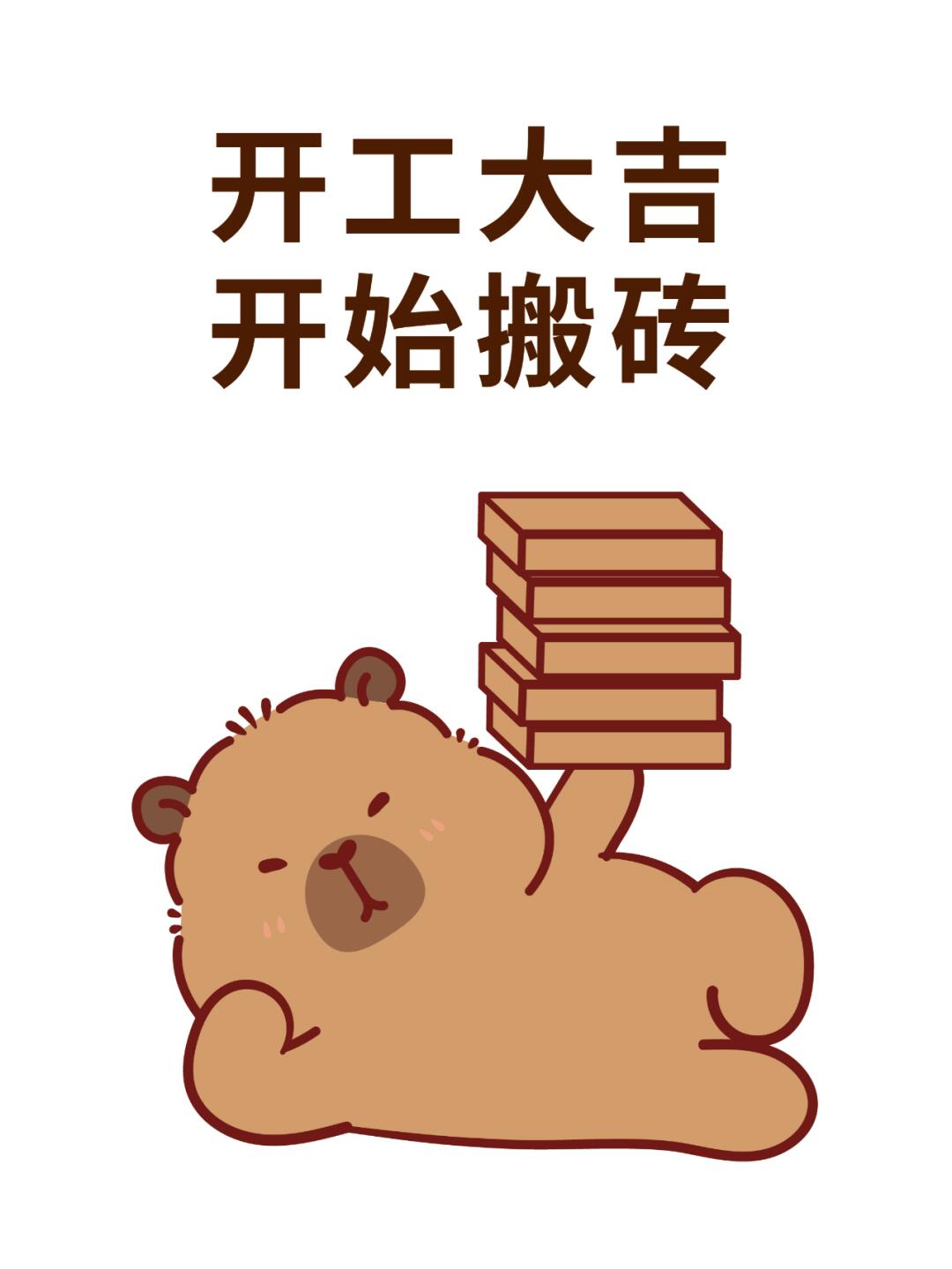 卡皮巴拉 开工大吉 搬砖快乐