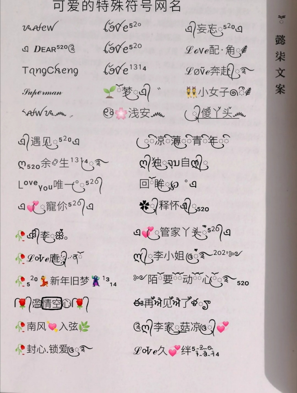 可爱的特殊符号网名 神仙网名 30636066余28生010601