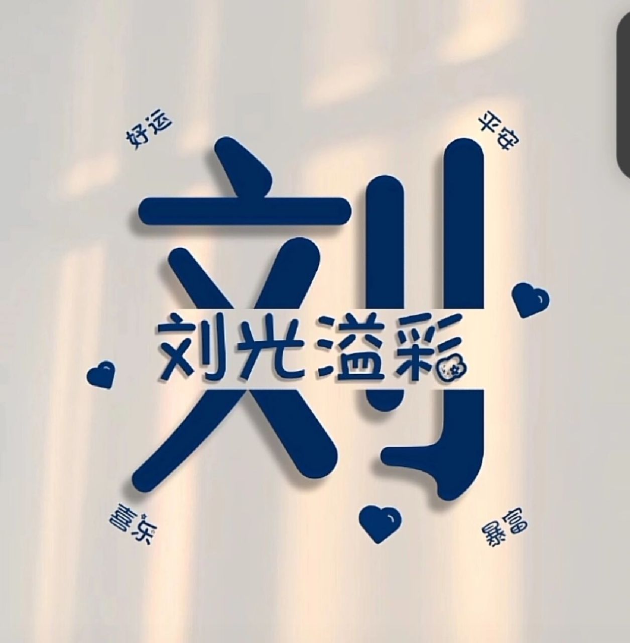 换头像,男,23,姓刘