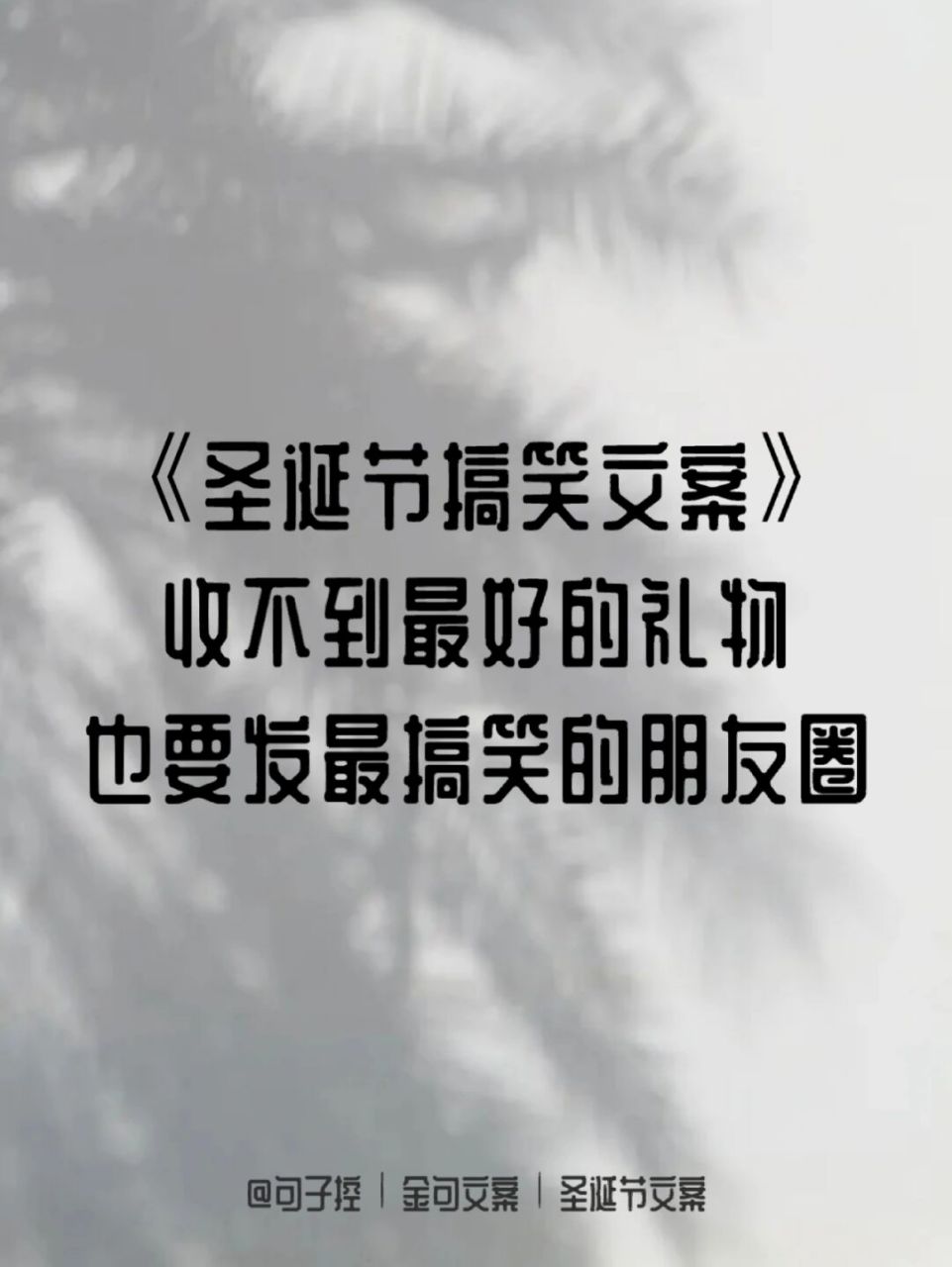 文案金句 | 搞笑可爱的圣诞节朋友圈文案 大家好我是控控!
