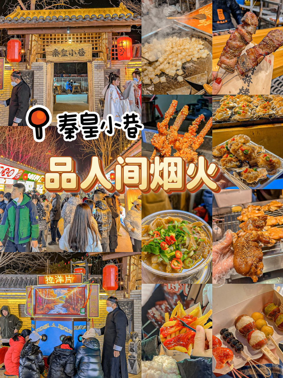 秦皇岛|去秦皇小巷逛庙会吃小吃享人间烟火 秦皇岛人还有没去过秦皇