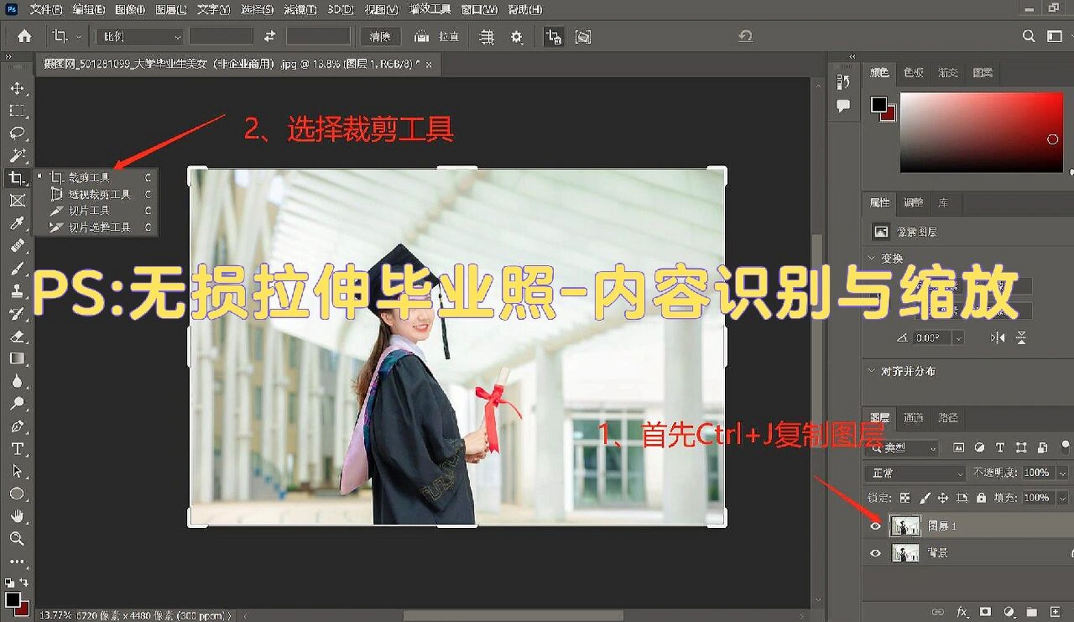 ps-无损拉伸毕业照-内容识别与缩放 使用软件/工具:ps 2022 今天的小