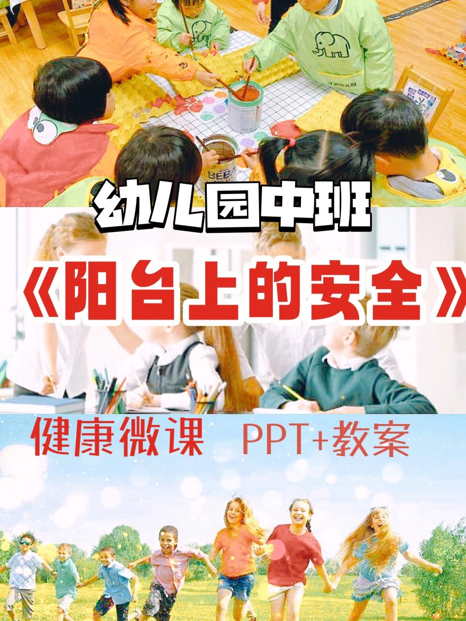幼儿园优秀课件/中班健康《阳台上的安全》 73ppt 教案 73适用于