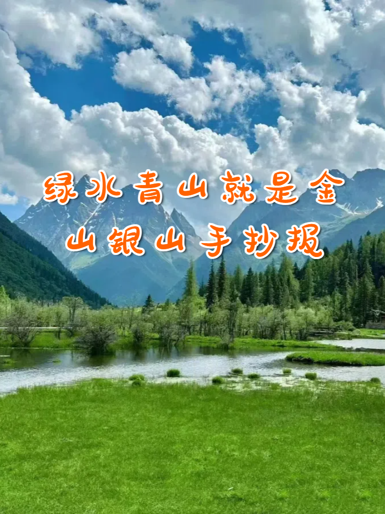 绿水青山就是金山银山手抄报