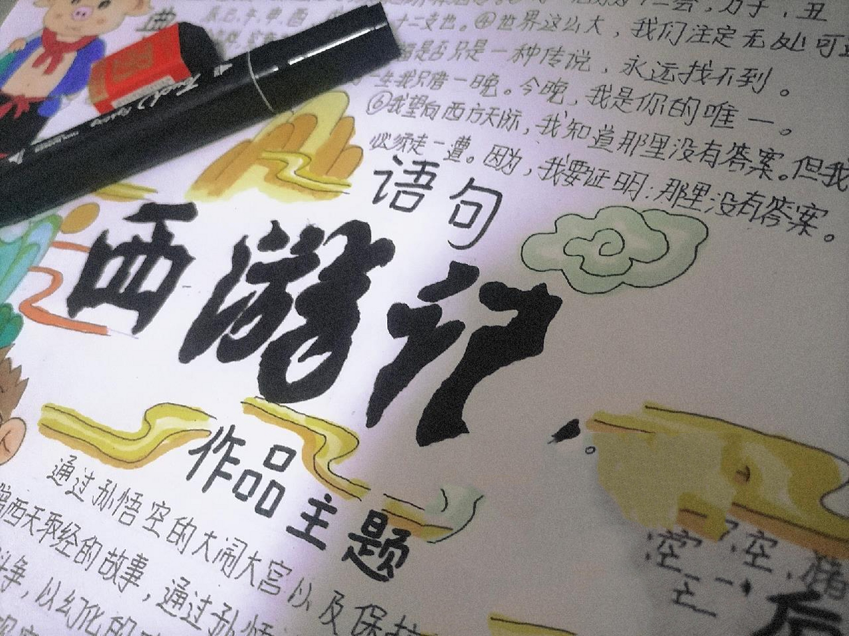 《西游记》手抄报    七年级必读书目《西游记》