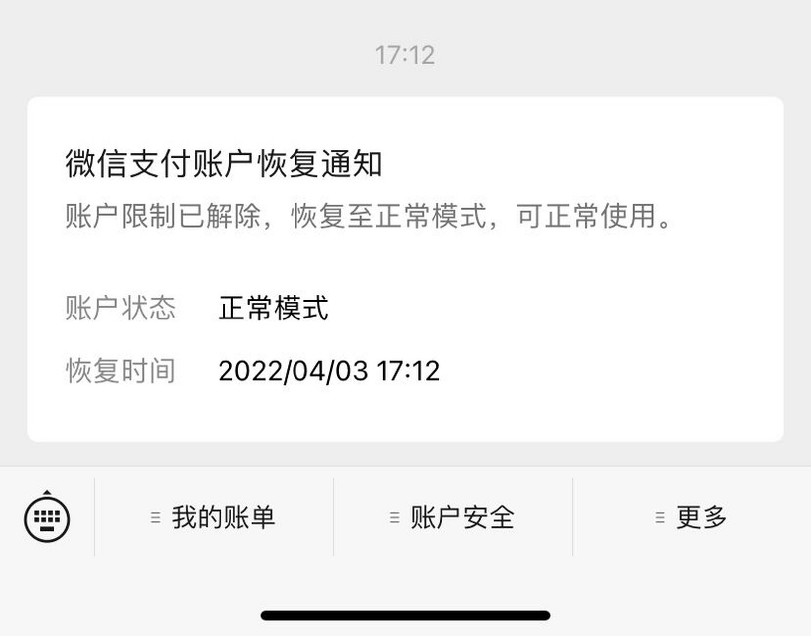 微信支付永久冻结07终于解除了99 时隔五个月 微信支付冻结终于