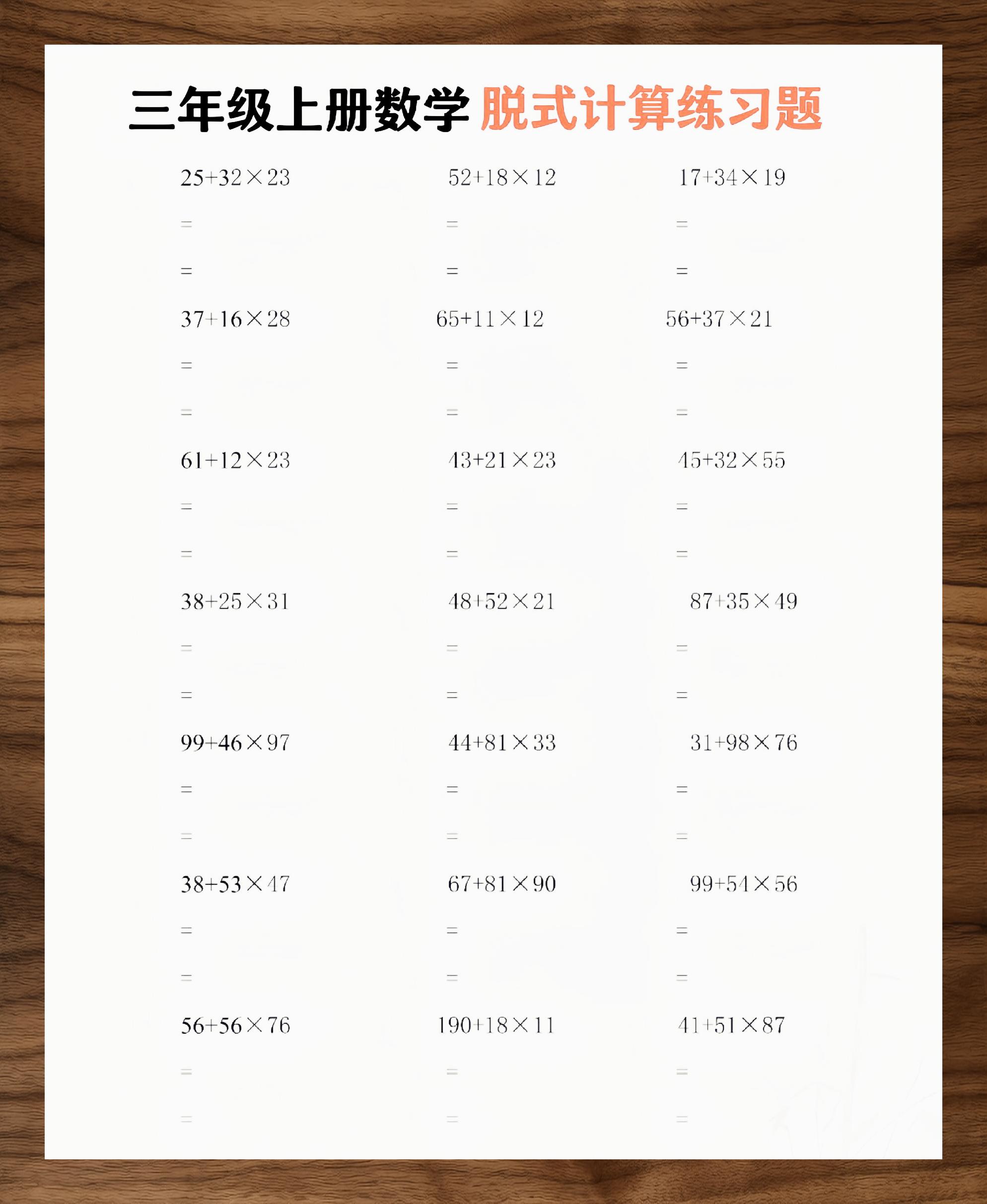 三年级上册数学脱式练习500题精选