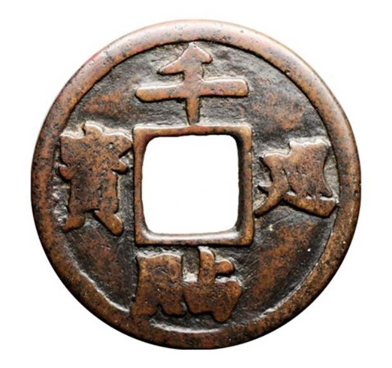 独特的辽代花钱欣赏  辽太平宝国极美品 辽 太平宝国,(24*1.