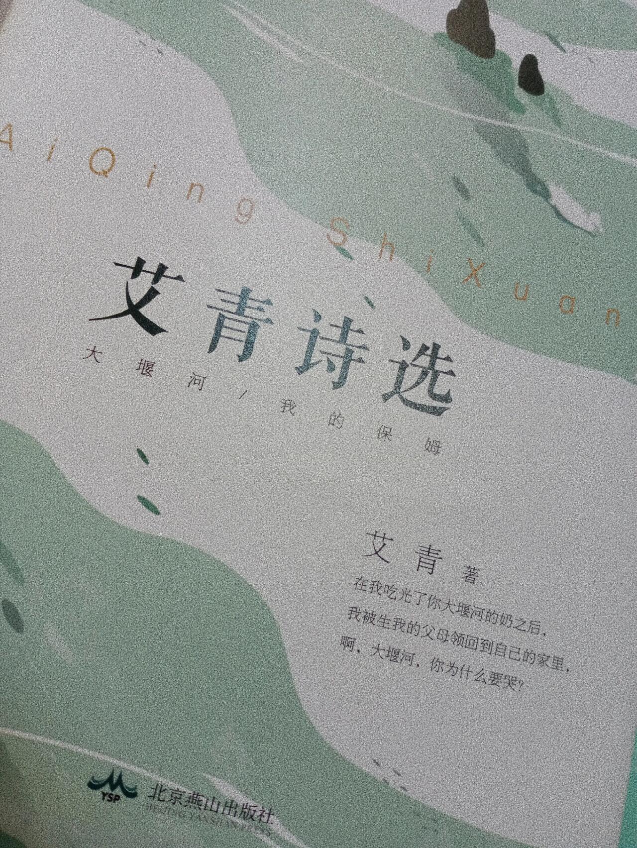 《艾青诗选
