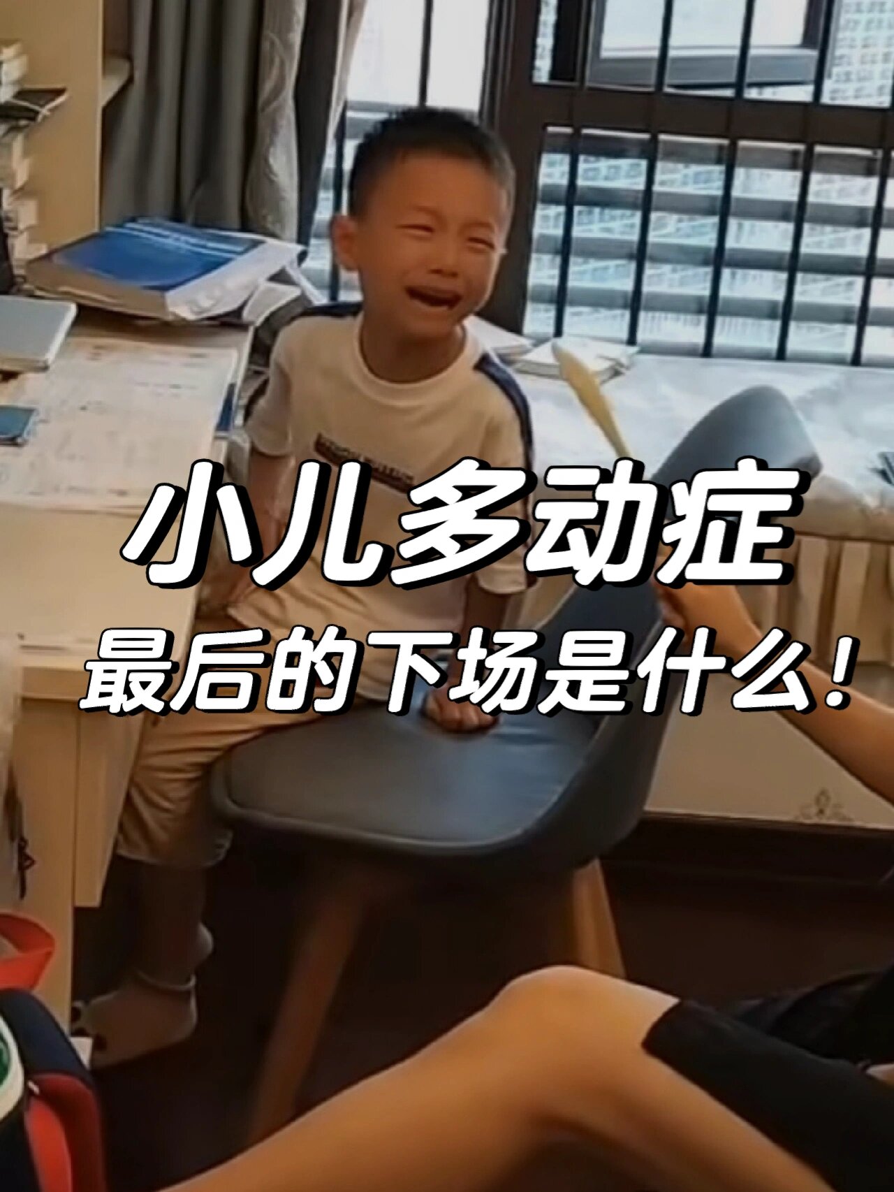 多动症孩子的下场是什么?