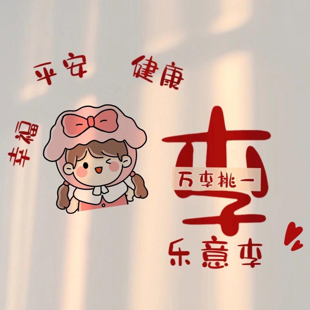 2024最火微信头像李姓的
