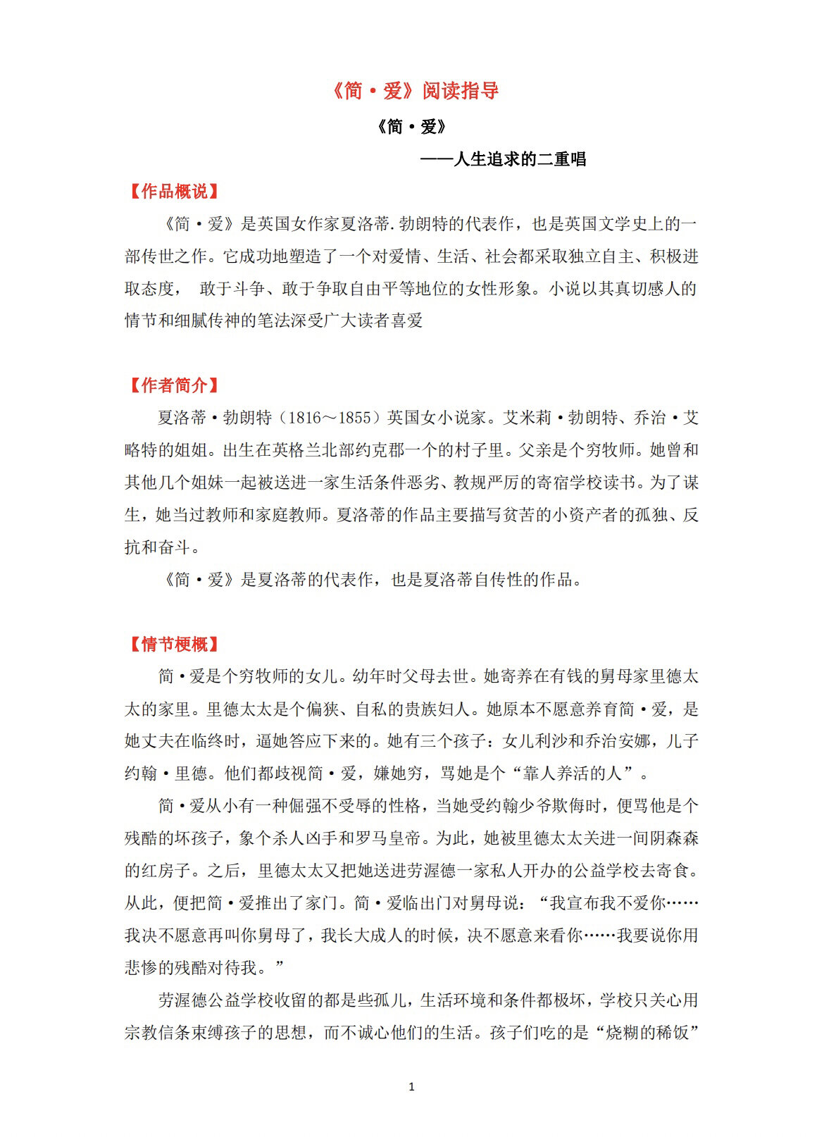 《简爱》情节概括and人物形象分析