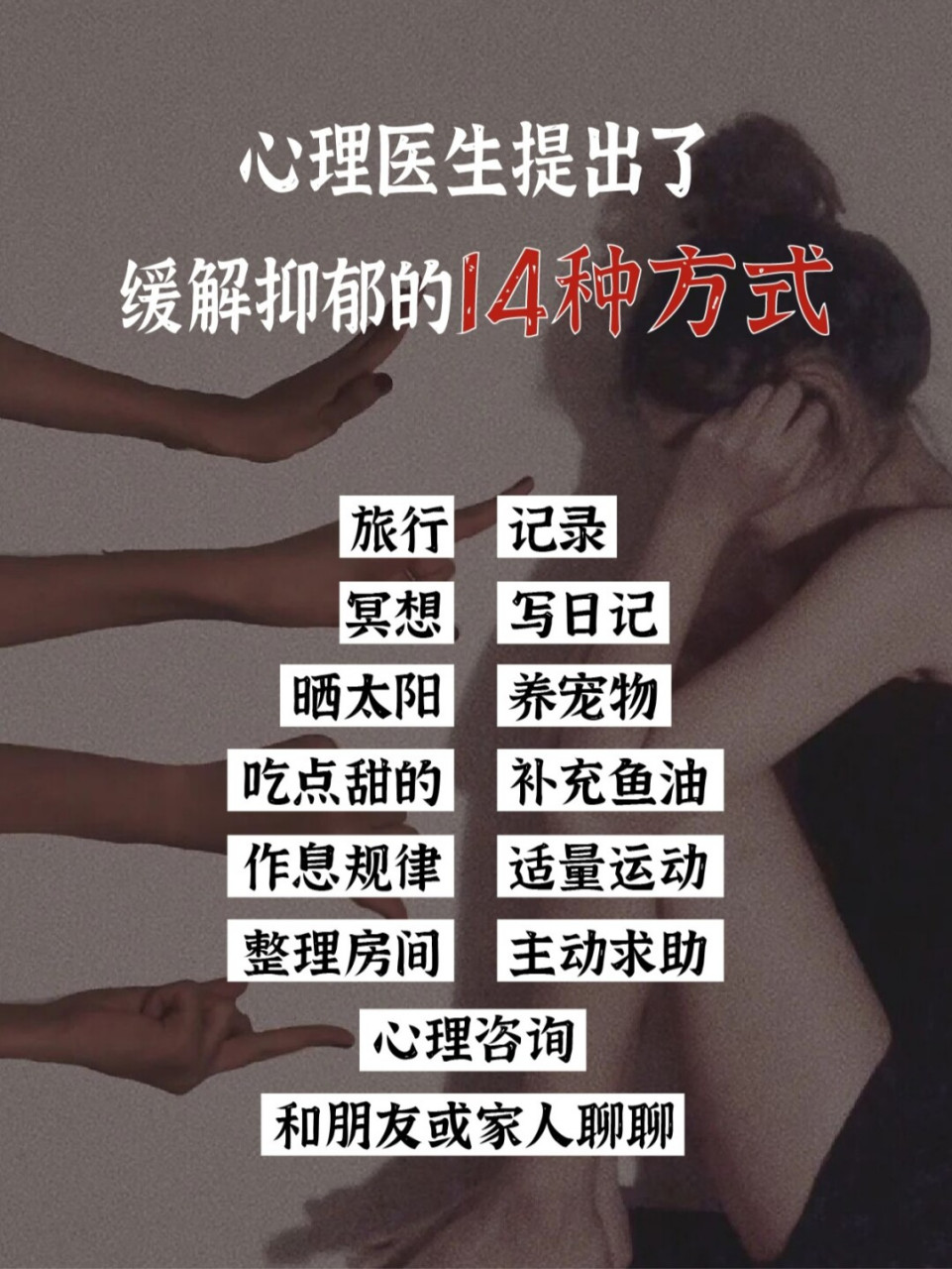 心理医生提出的走出抑郁的14条有效方法#学点儿心理学