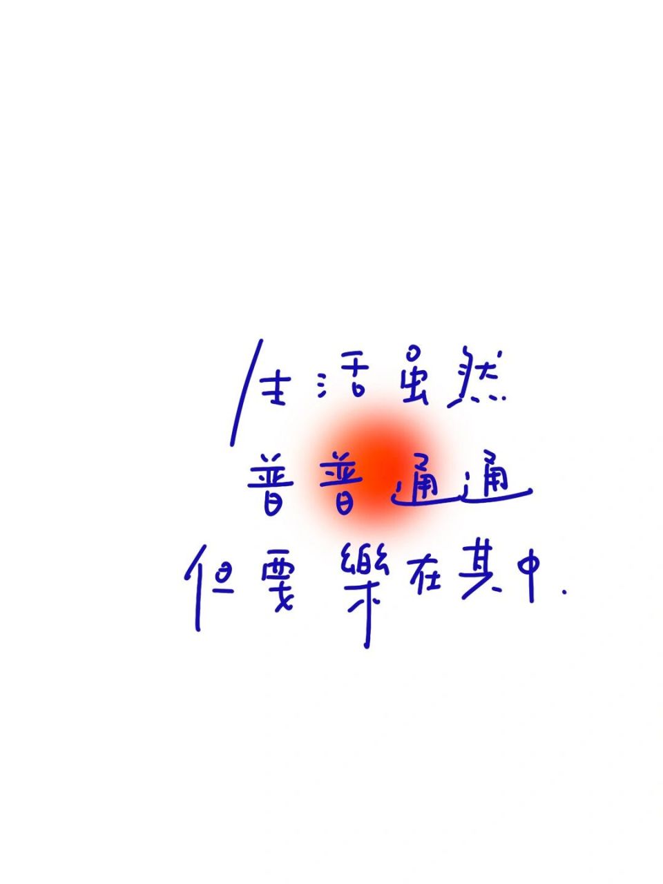 手写|在意得太多就不会快乐了 #手写壁纸# #手写字体# #手写文字