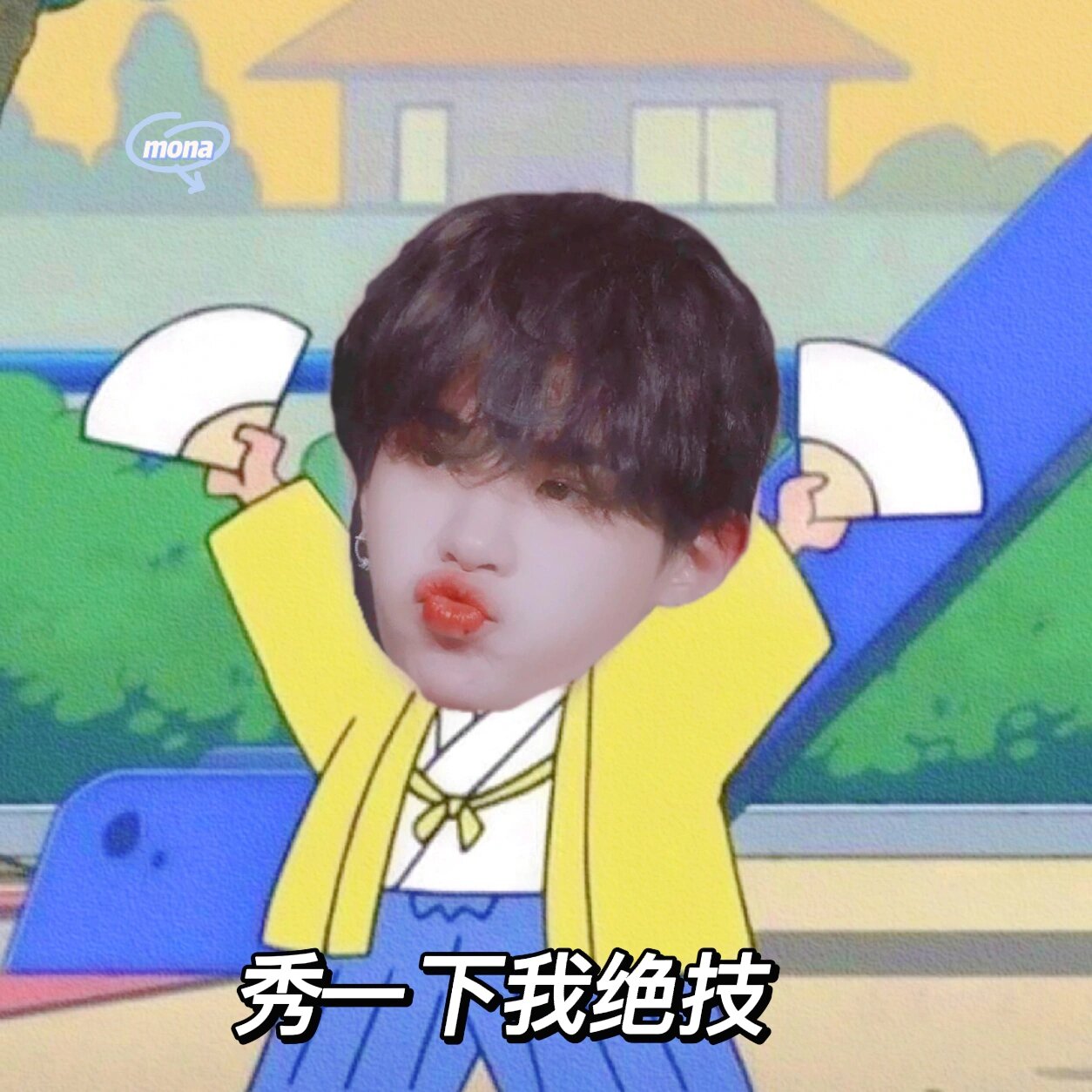 黄明昊超可爱表情包