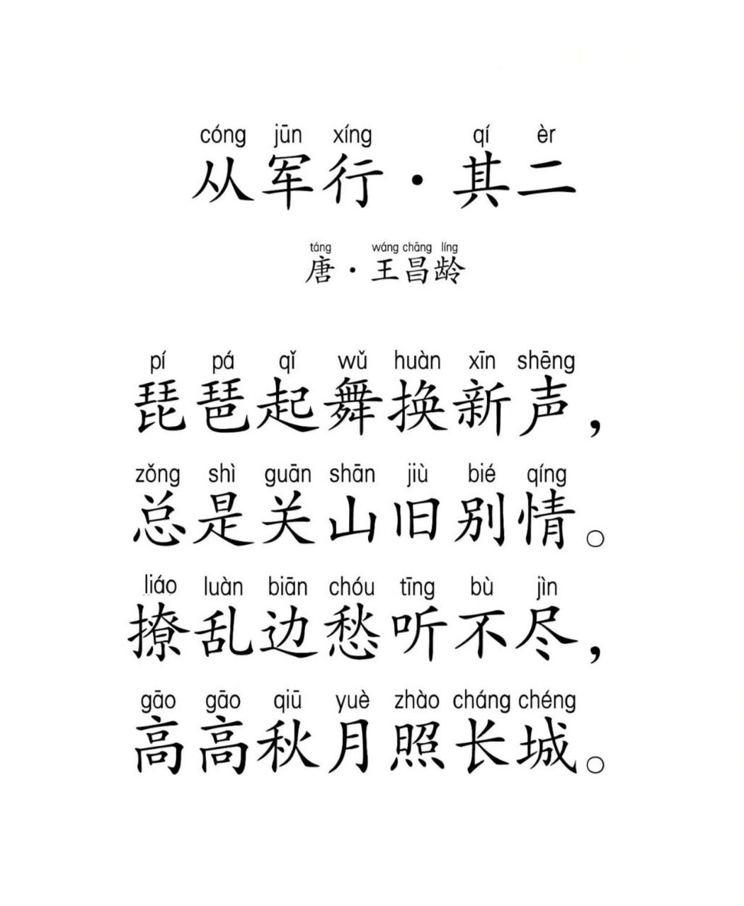 新学期开始 每天一首诗|从军行 其二 从军行·其二 唐·王昌龄 琵琶