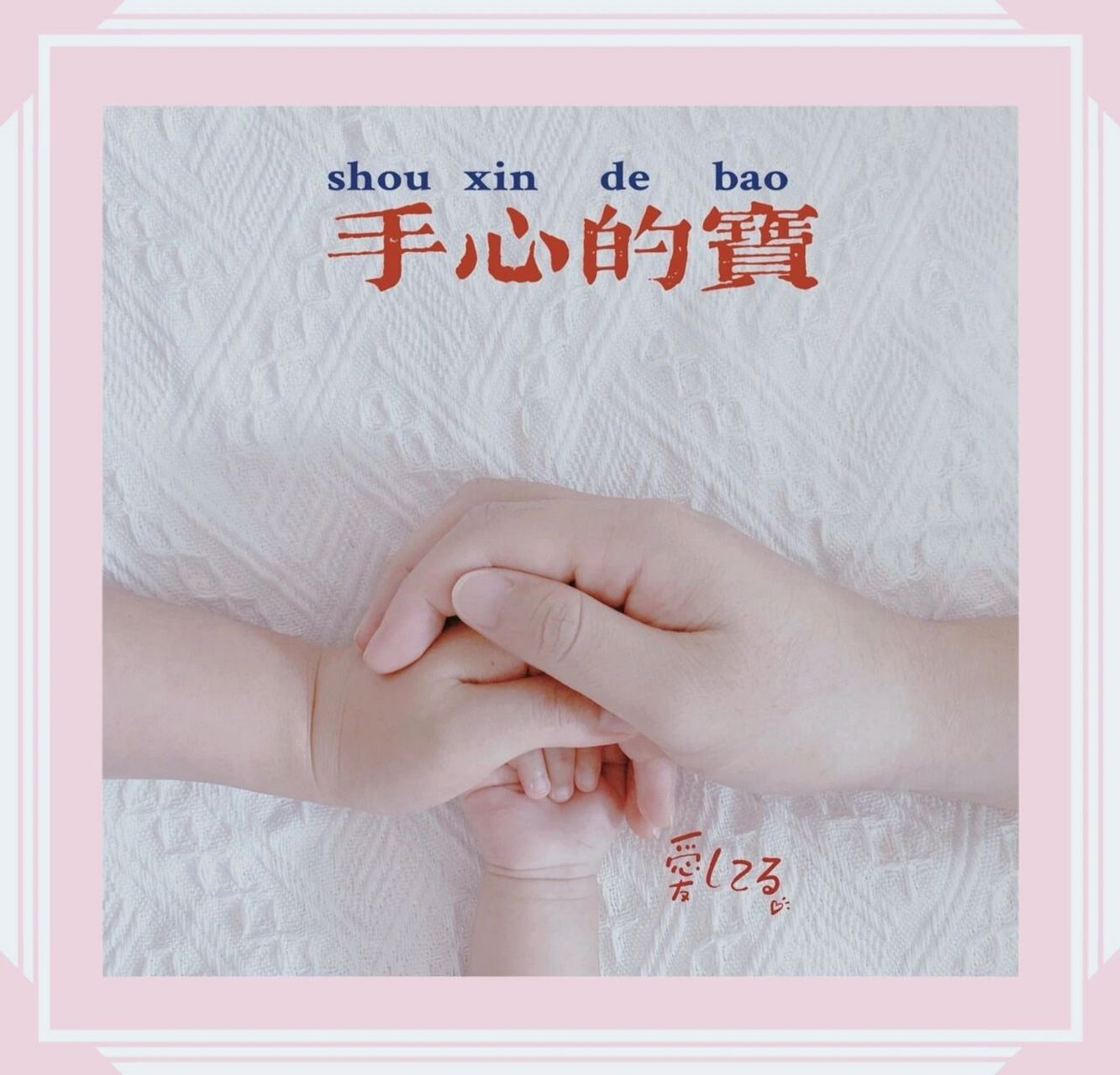 一家三口手势创意照|满月百日照| 🌈五分钟拍完的不露脸亲子照,简单