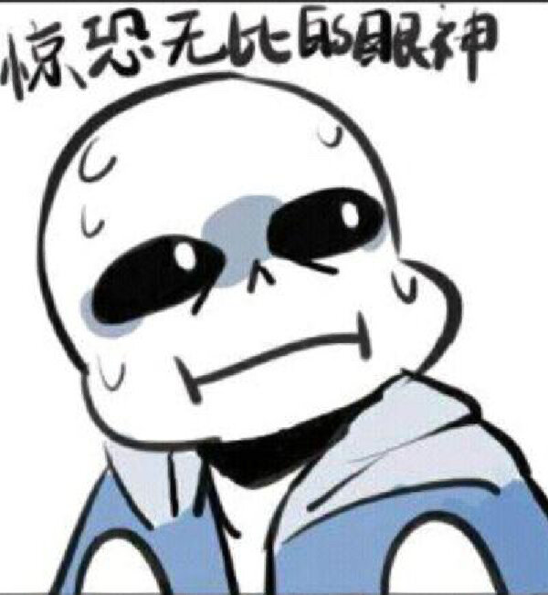 sans表情包 (第一弹)