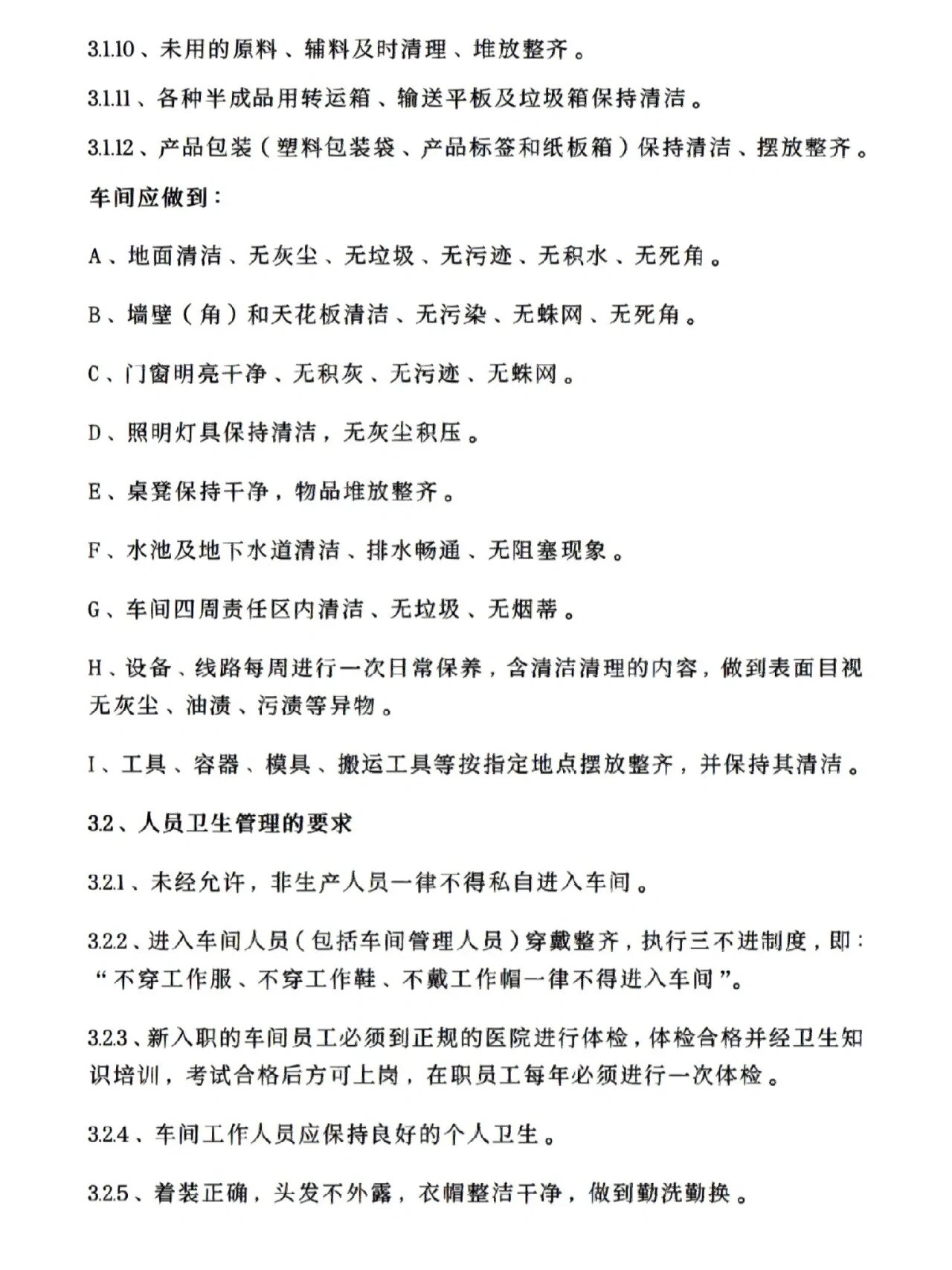 生产车间卫生管理制度