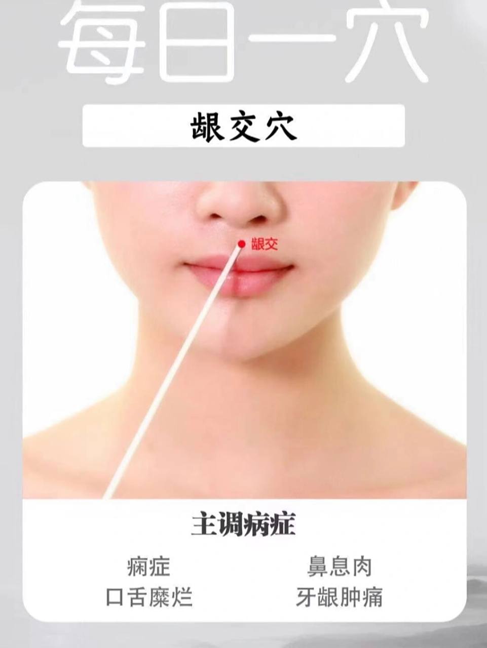 【每日一穴92龈交穴】98【取穴位置】