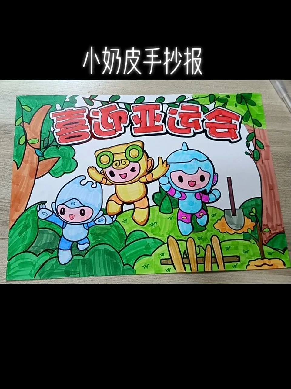 2022喜迎杭州亚运会手抄报卡通绘画图,有线稿