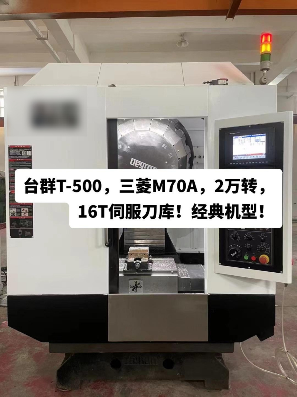台群t-500,三菱m70a,2万转,16t伺服刀库!经典机型!